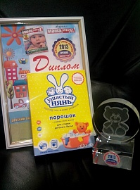 Стиральный порошок «Ушастый нянь» 1 призовое место в премии «Любимый товар малыша»
